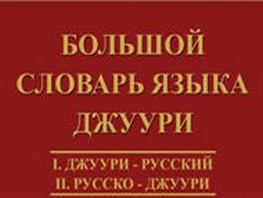 Баку: эксперты спасают язык горских евреев 